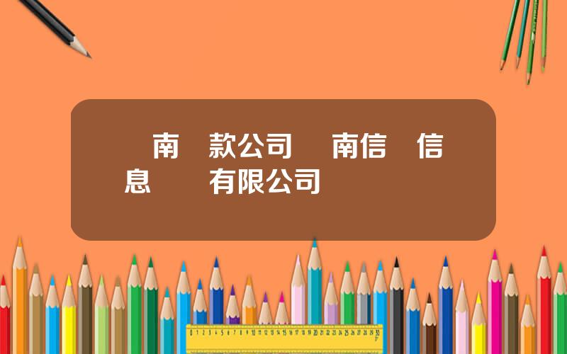 雲南貸款公司 雲南信貸信息諮詢有限公司